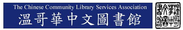 The Chinese Community Library Services Association